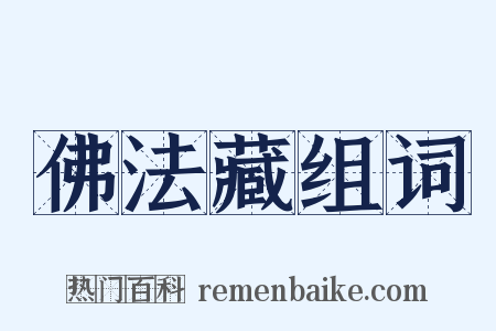 佛法藏组词是什么意思的图片
